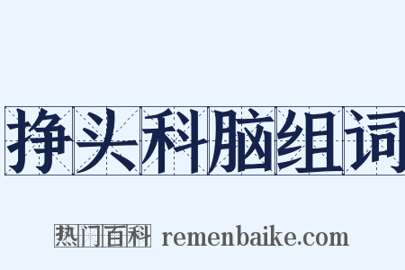 挣头科脑组词是什么意思的图片